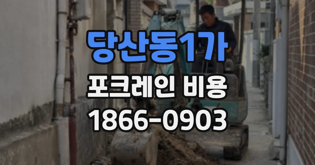 당산동1가 포크레인 비용
