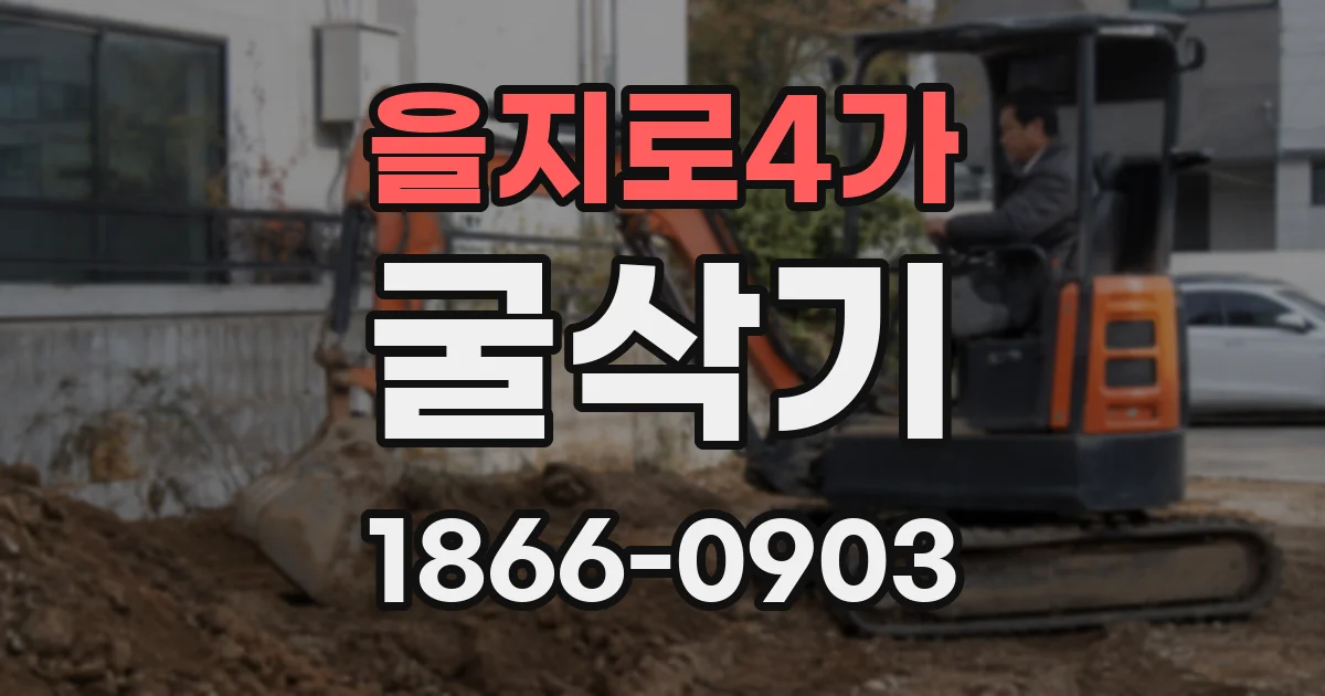 을지로4가 굴삭기