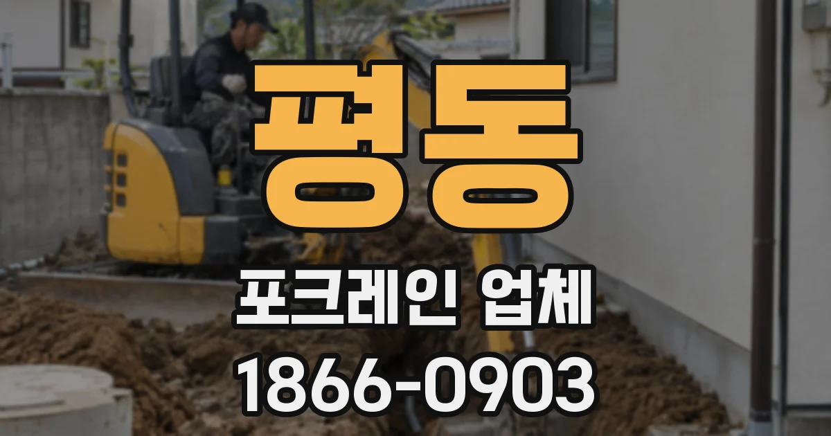 평동 포크레인 업체
