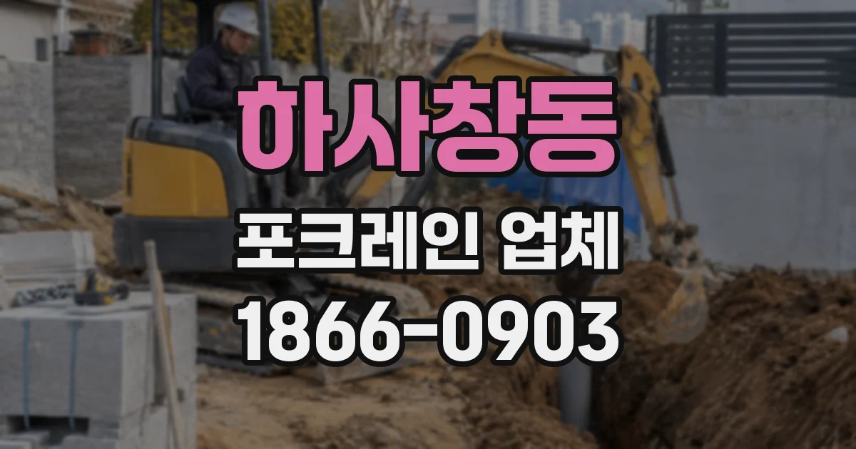 하사창동 포크레인 업체