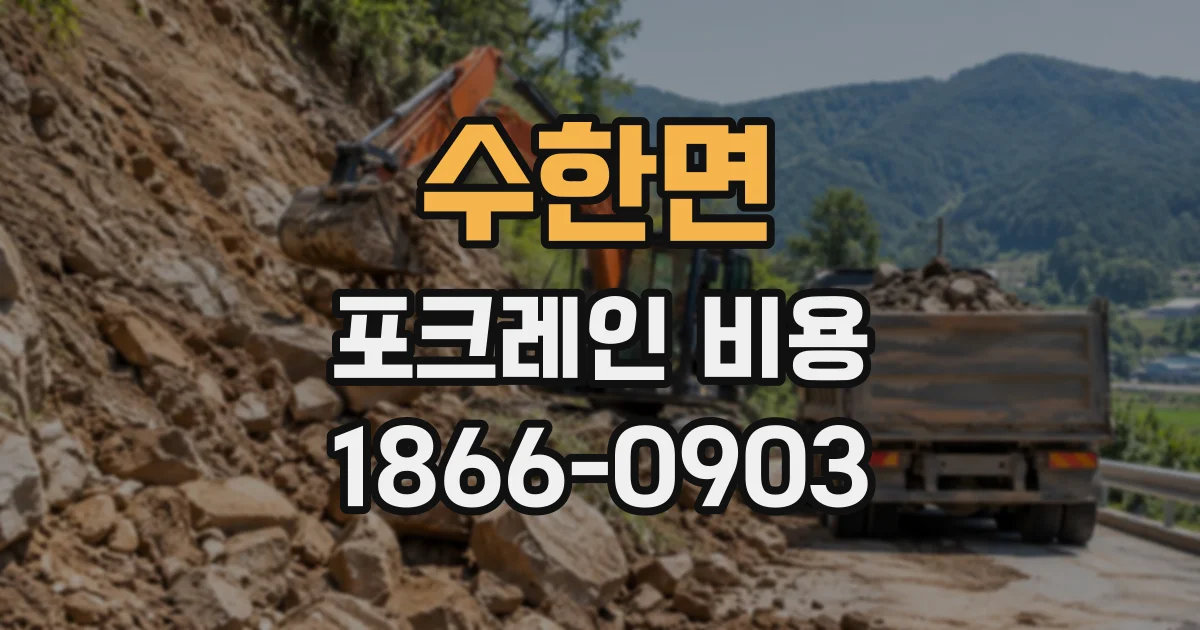 수한면 포크레인비용