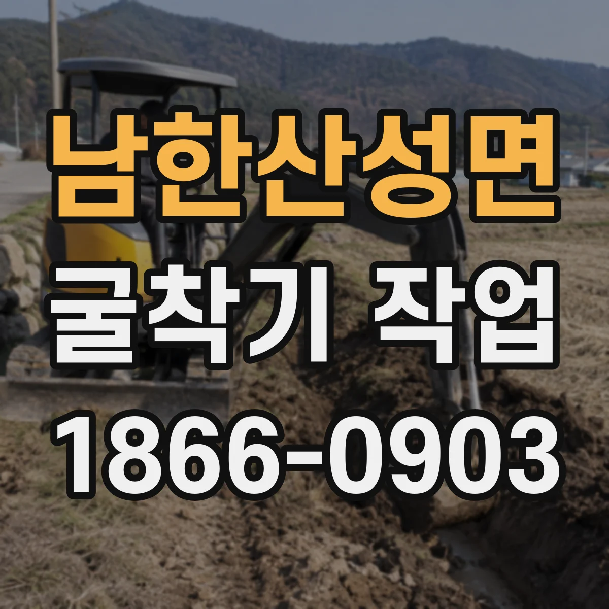 남한산성면 굴착기 작업