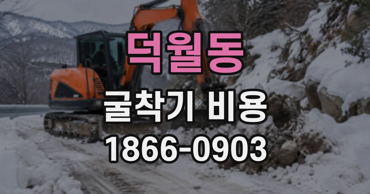 덕월동 굴착기비용