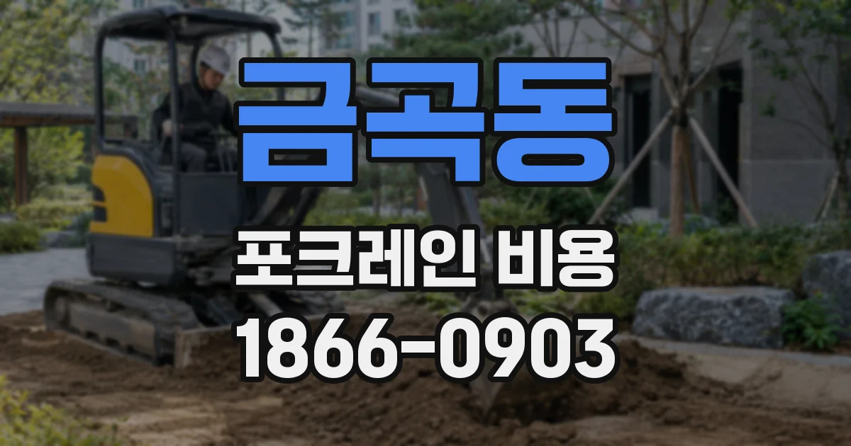 금곡동 포크레인 비용