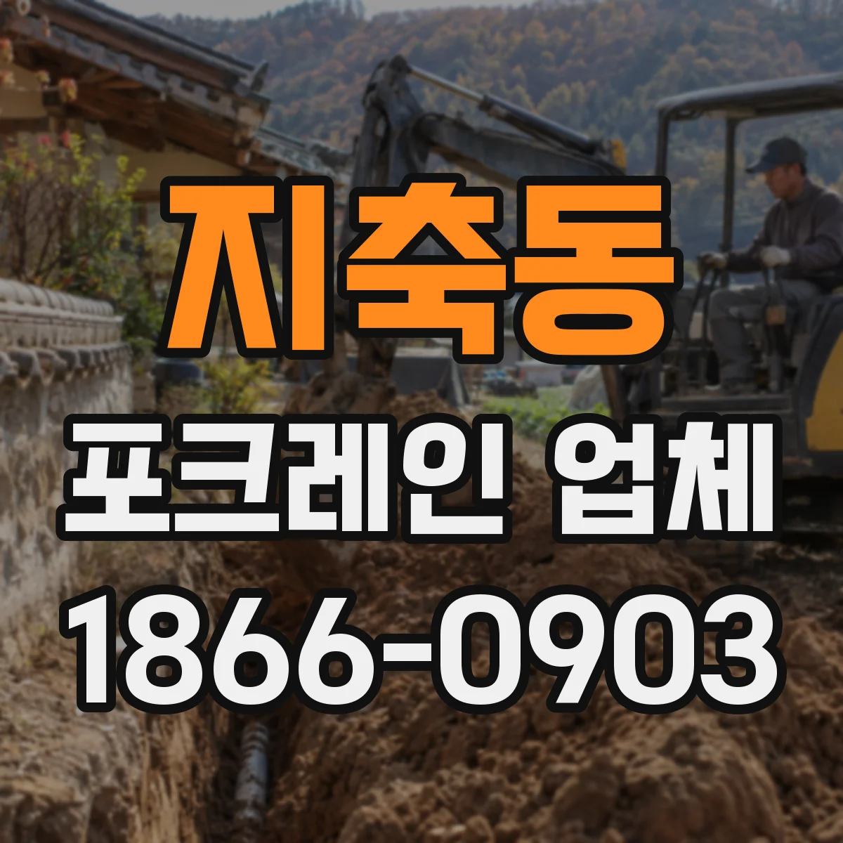 지축동 포크레인 업체