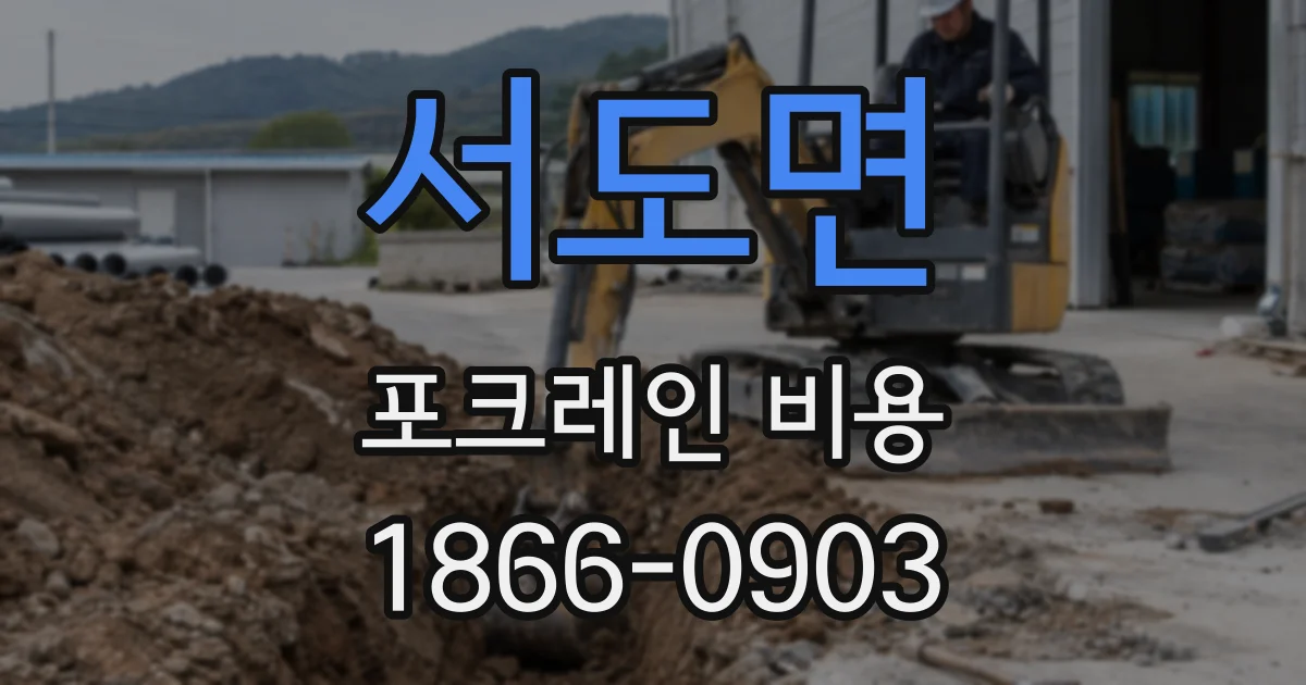 서도면 포크레인 비용
