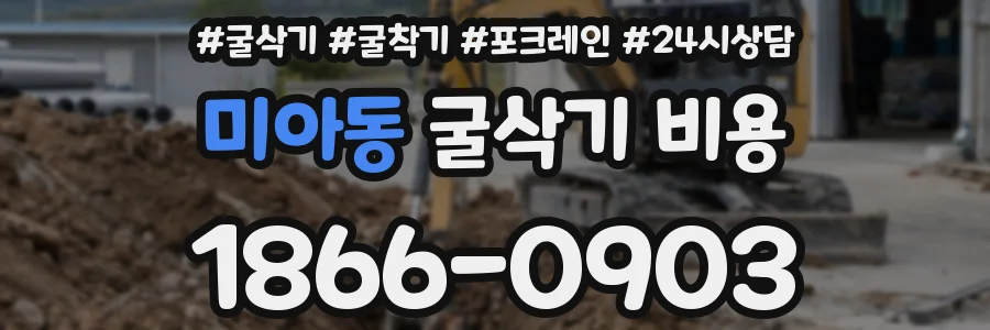 미아동 굴삭기 비용