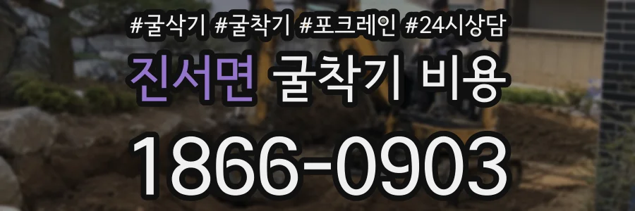 진서면 굴착기 비용