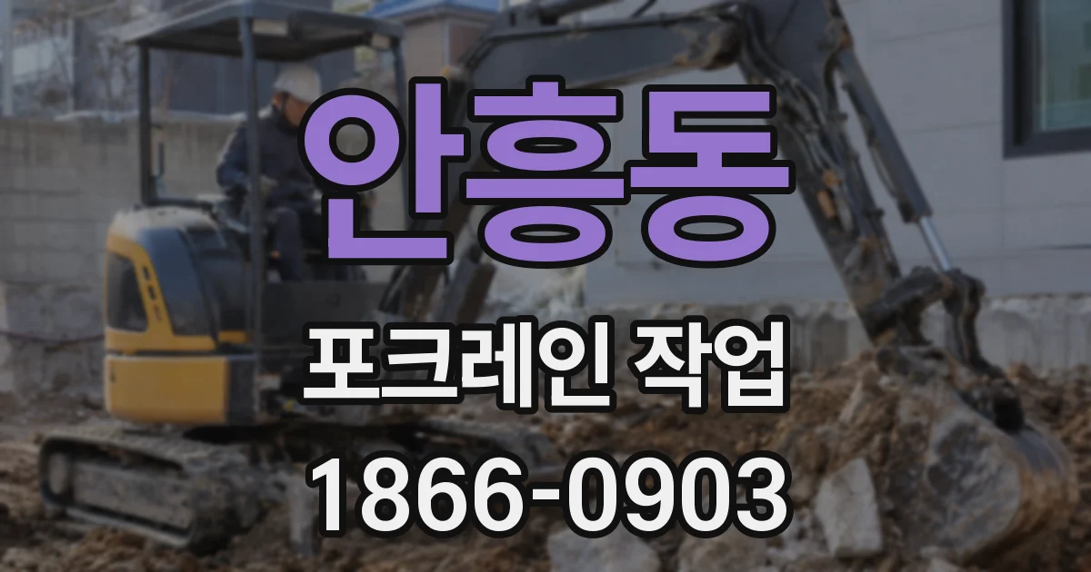 안흥동 포크레인 작업
