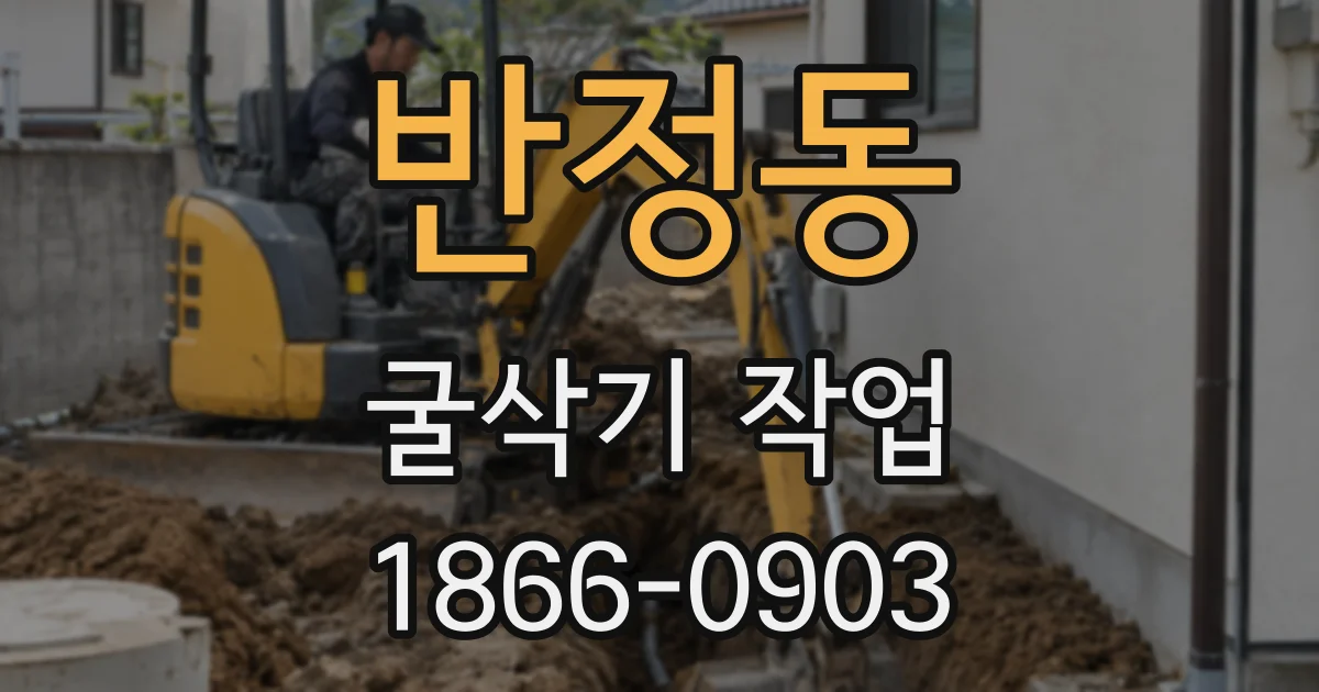 반정동 굴삭기 작업