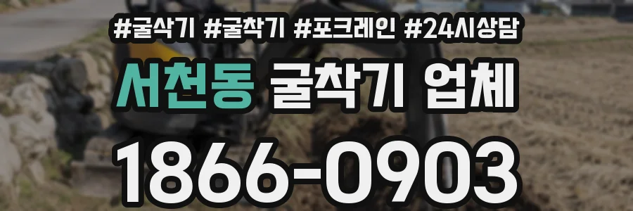서천동 굴착기 업체