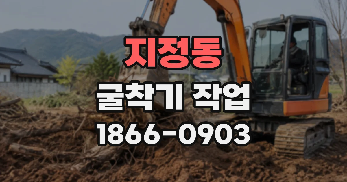 지정동 굴착기작업