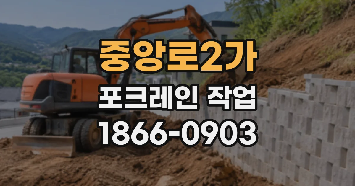 중앙로2가 포크레인작업