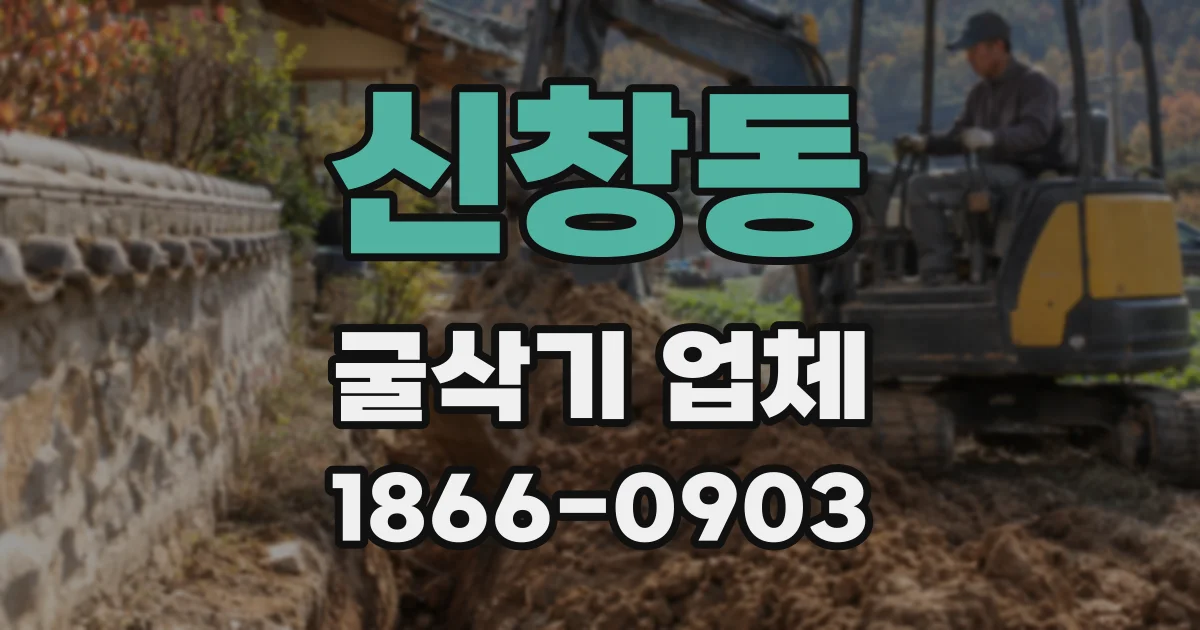 신창동 굴삭기 업체