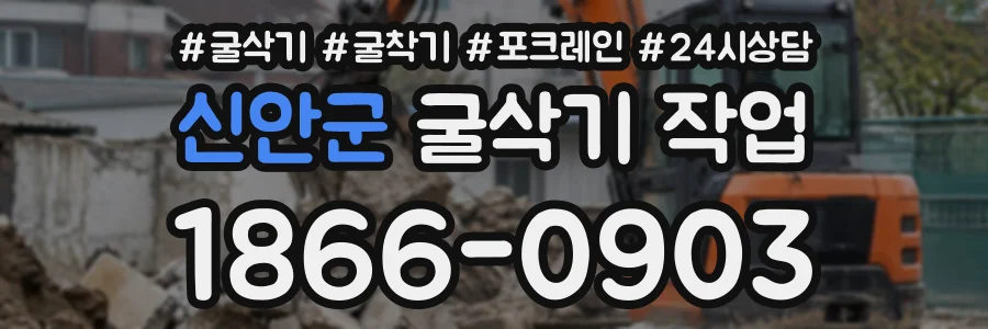 신안군 굴삭기작업 상담 전화 1866-0903