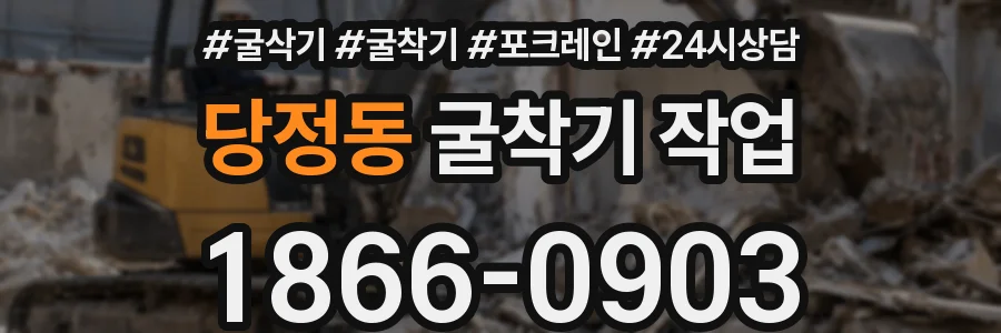 당정동 굴착기 작업