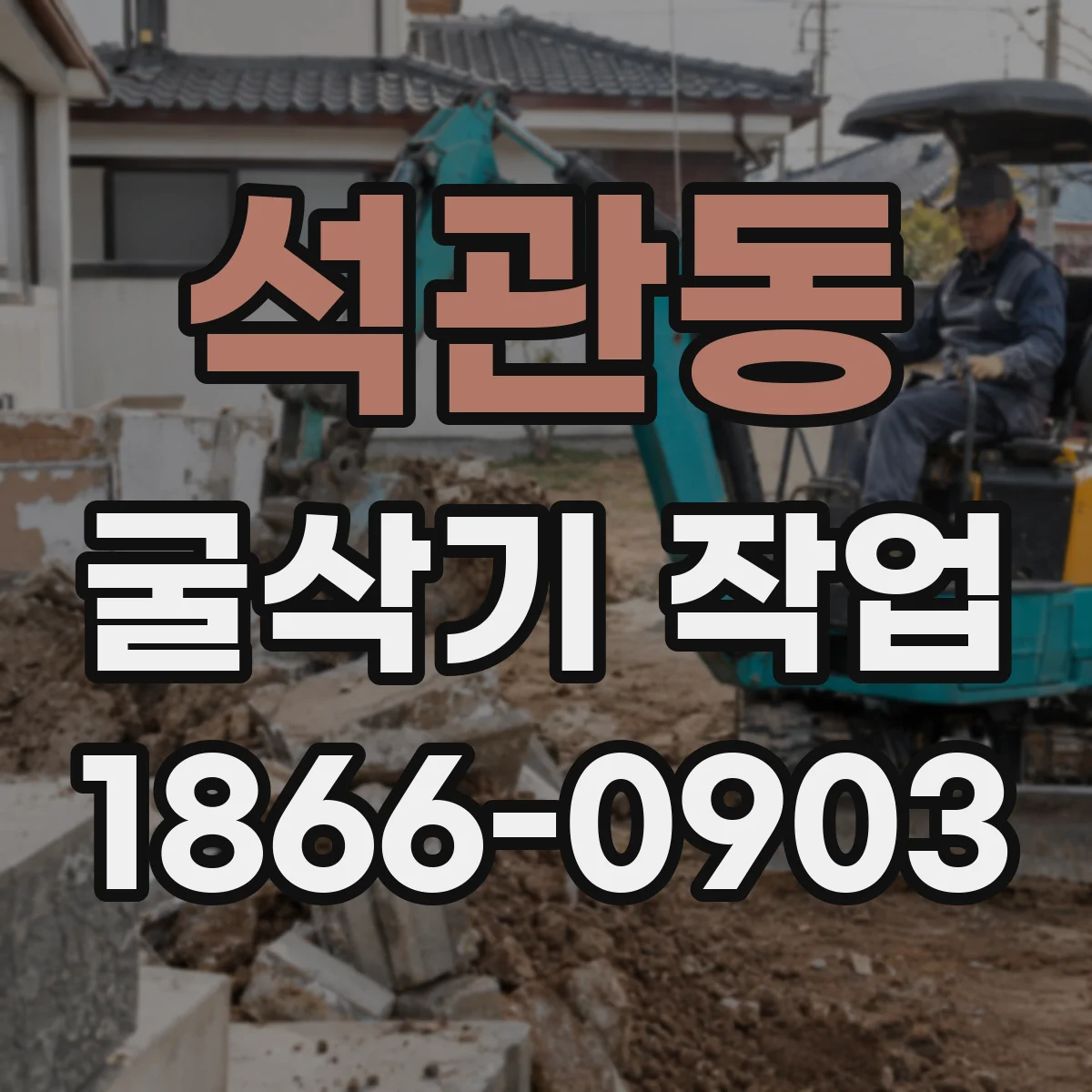 석관동 굴삭기 작업