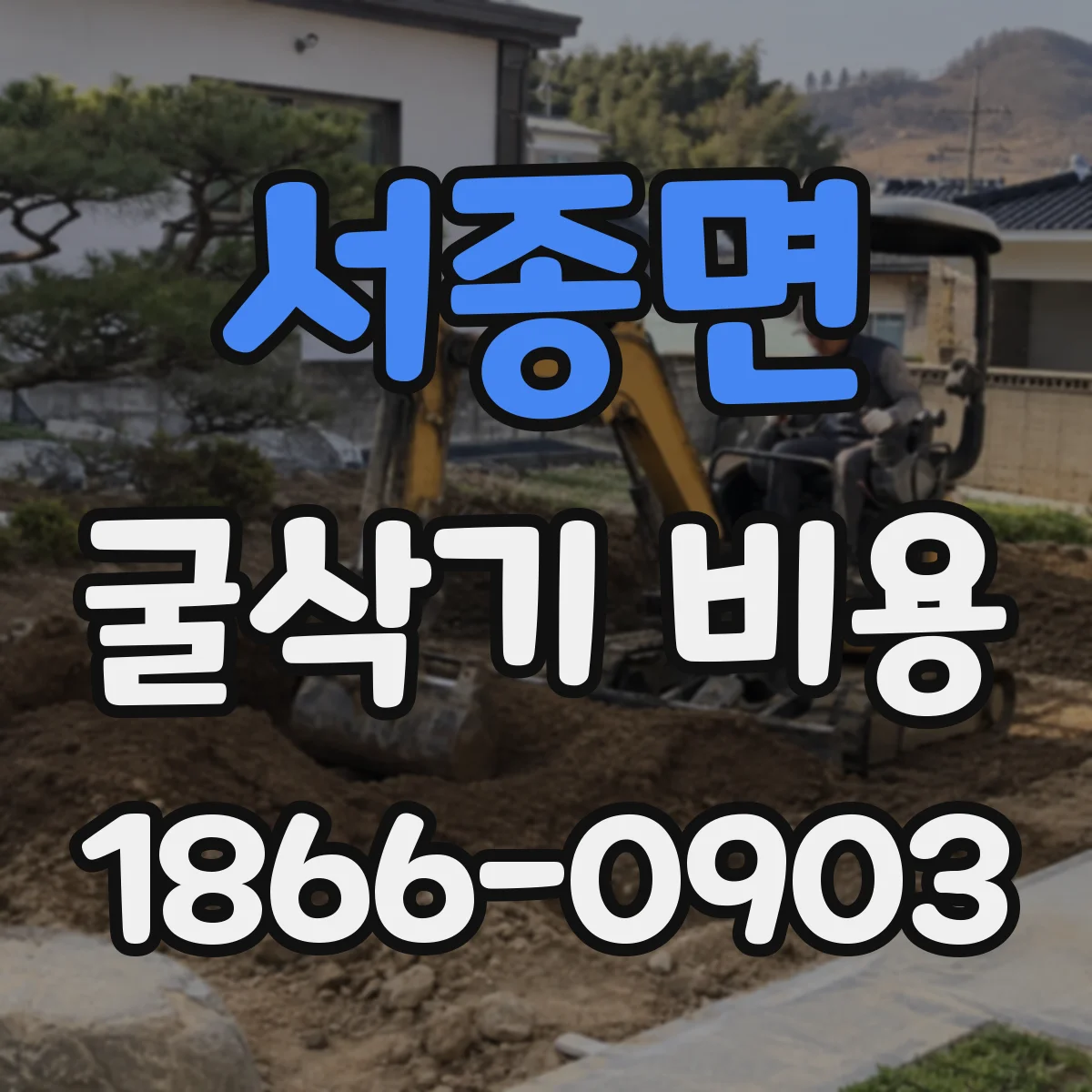 서종면 굴삭기 비용