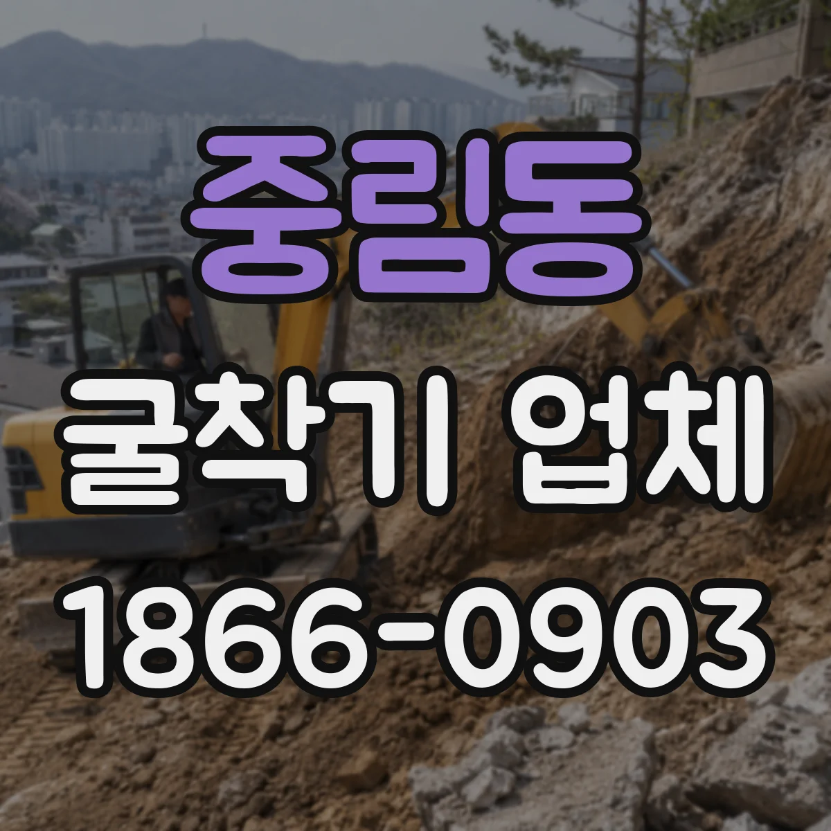 중림동 굴착기 업체