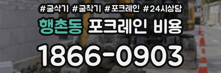 행촌동 포크레인 비용