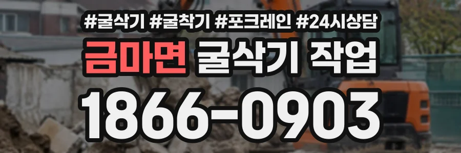 금마면 굴삭기작업 상담 전화 1866-0903