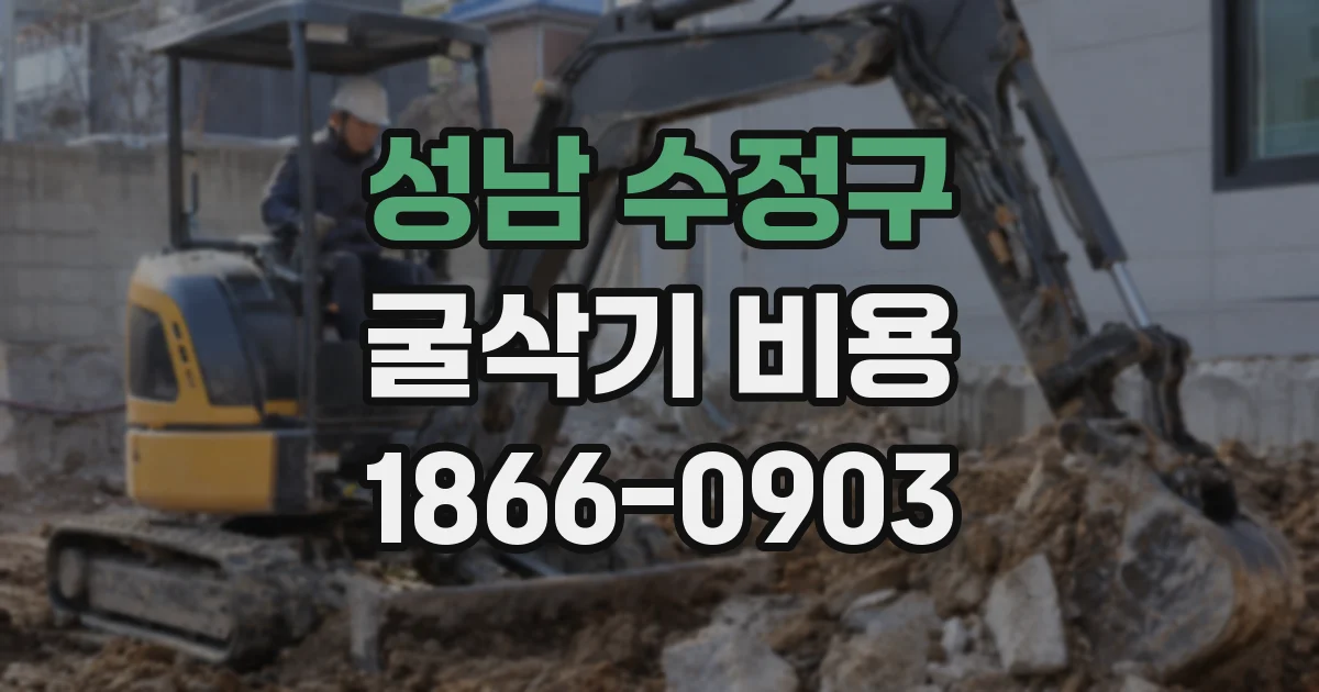 성남 수정구 굴삭기 비용