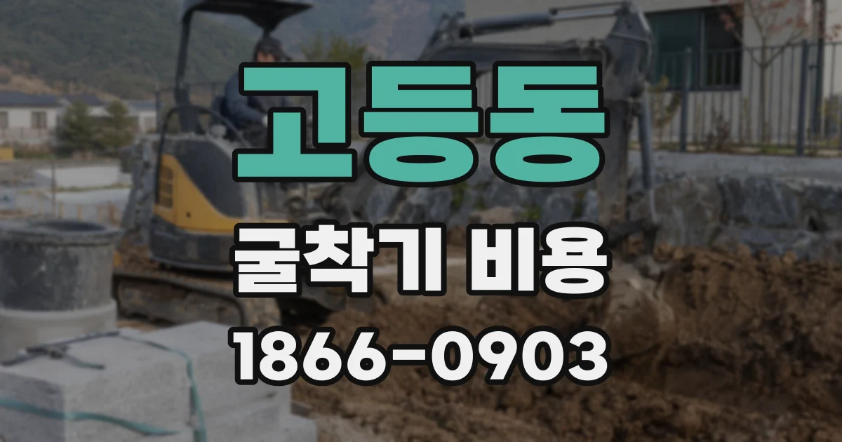 고등동 굴착기 비용