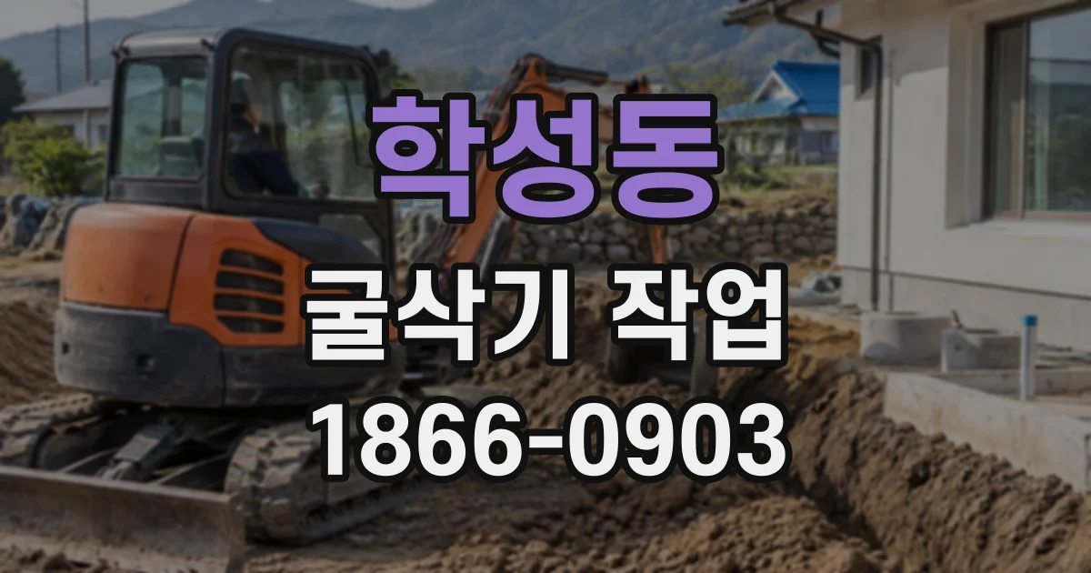 학성동 굴삭기작업