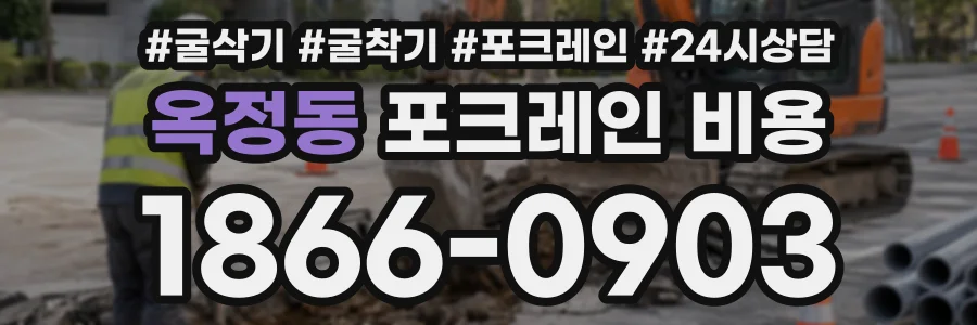 옥정동 포크레인비용 상담 전화 1866-0903