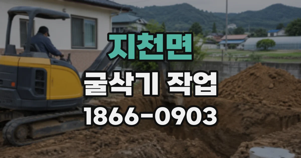 지천면 굴삭기작업