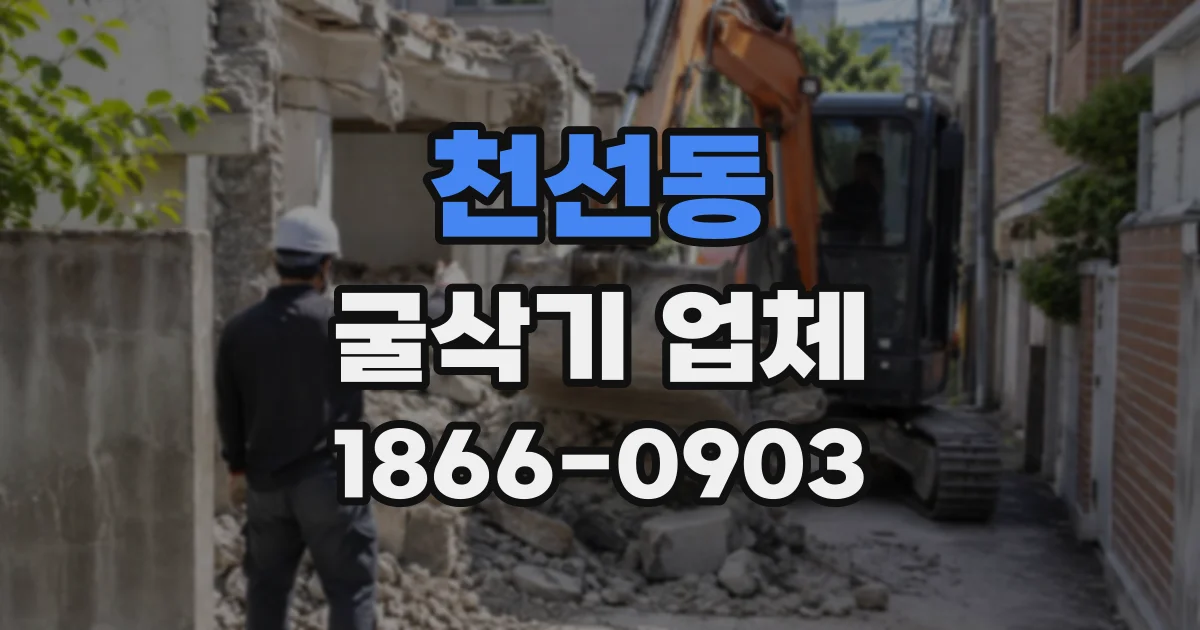 천선동 굴삭기업체