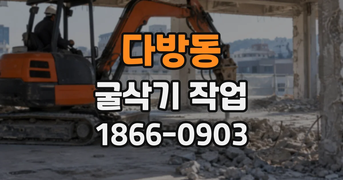 다방동 굴삭기작업