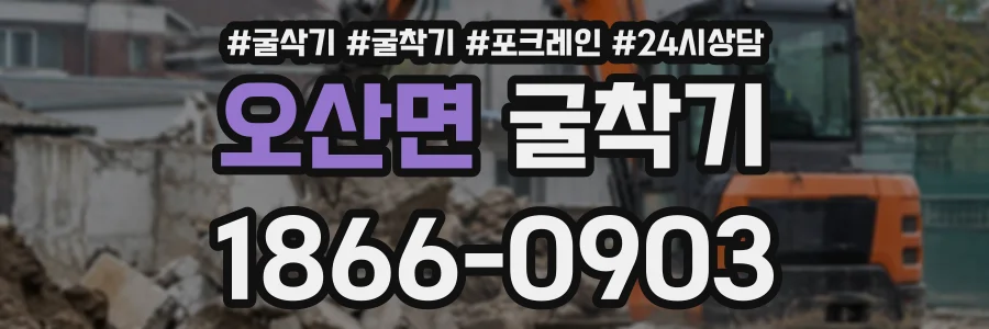 오산면 굴착기 상담 전화 1866-0903