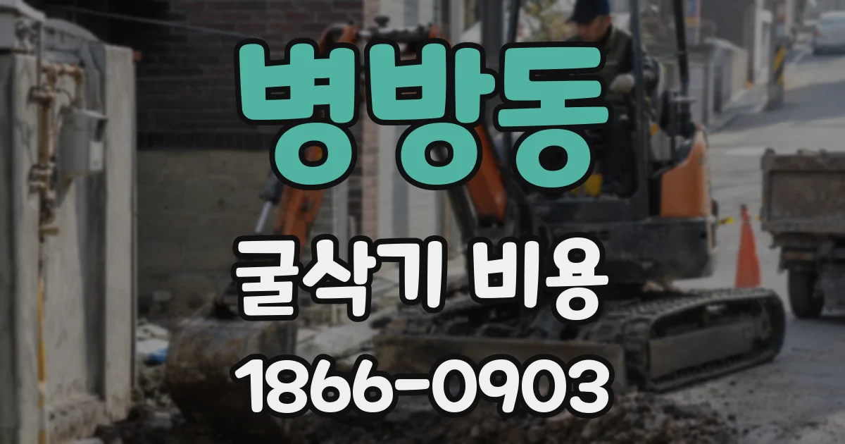 병방동 굴삭기 비용