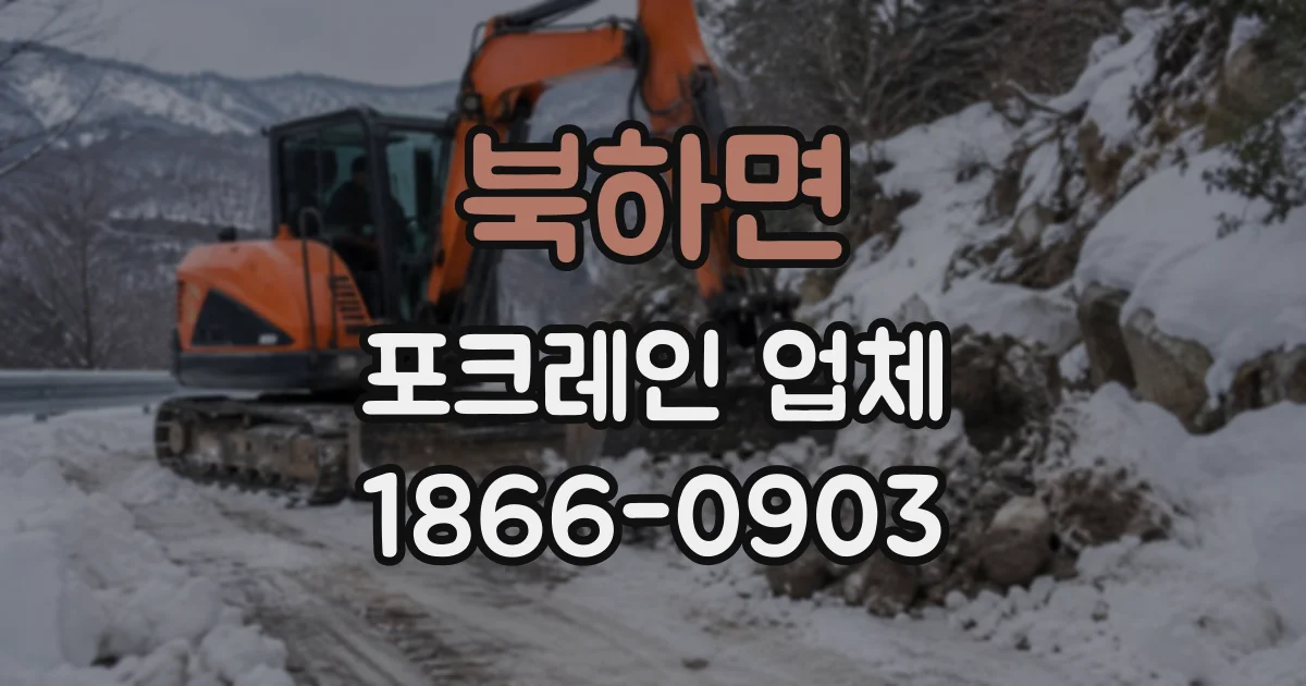 북하면 포크레인업체