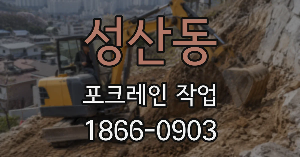 성산동 포크레인 작업