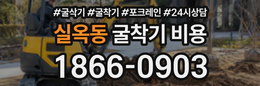 실옥동 굴착기비용 상담 전화 1866-0903