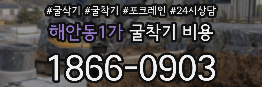 해안동1가 굴착기 비용