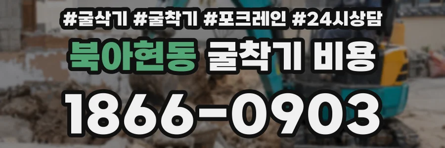 북아현동 굴착기 비용