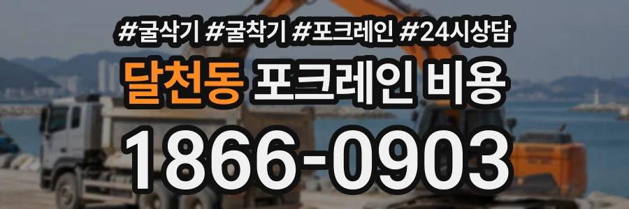 달천동 포크레인비용 상담 전화 1866-0903