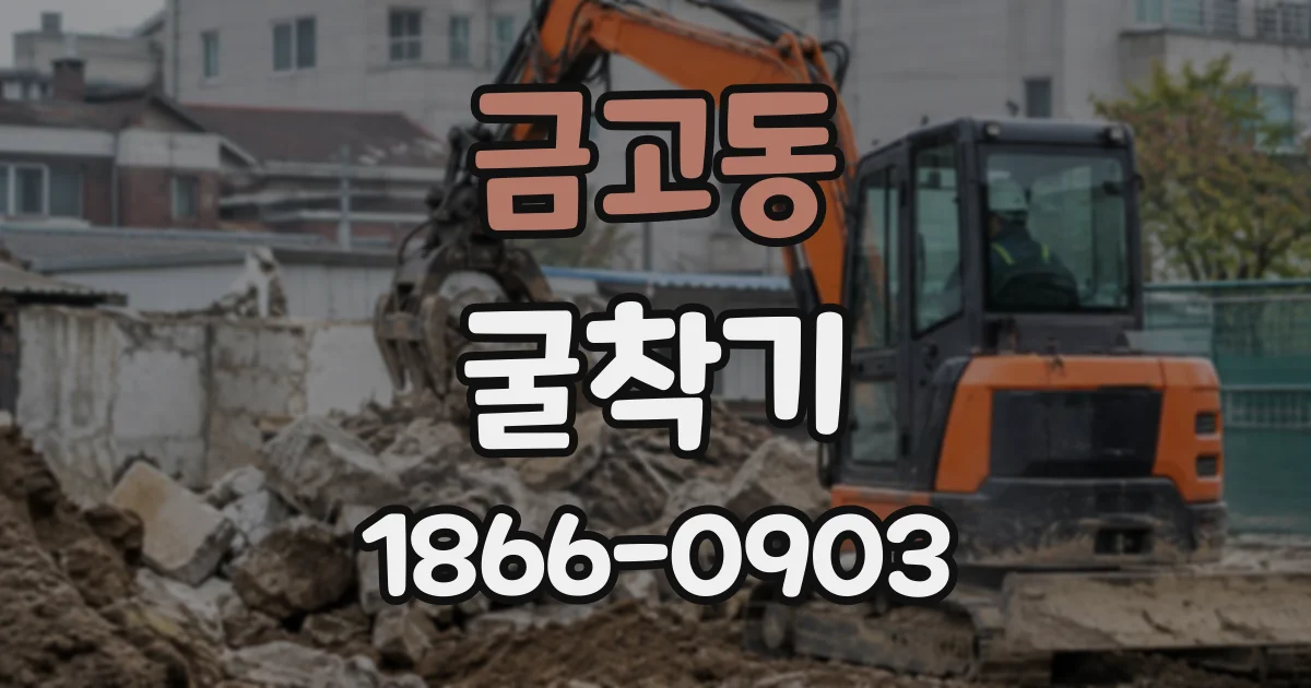 금고동 굴착기