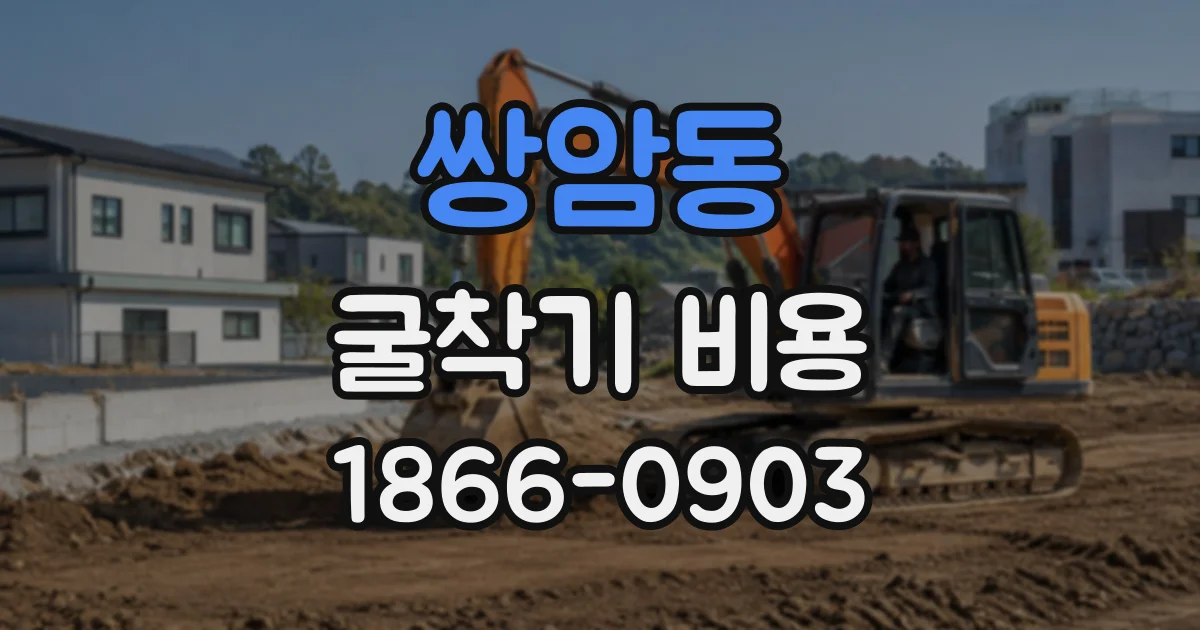 쌍암동 굴착기비용