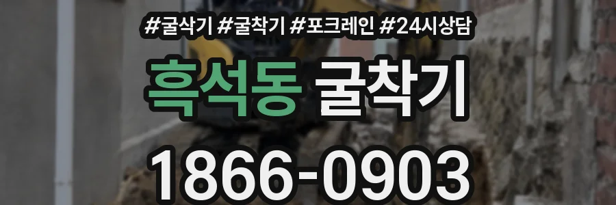 흑석동 굴착기