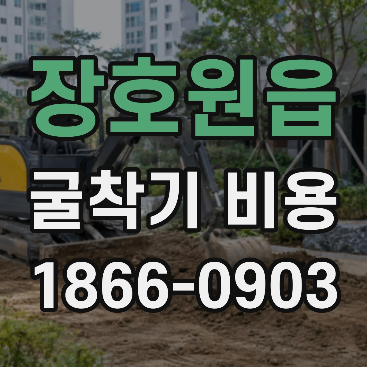 장호원읍 굴착기 비용