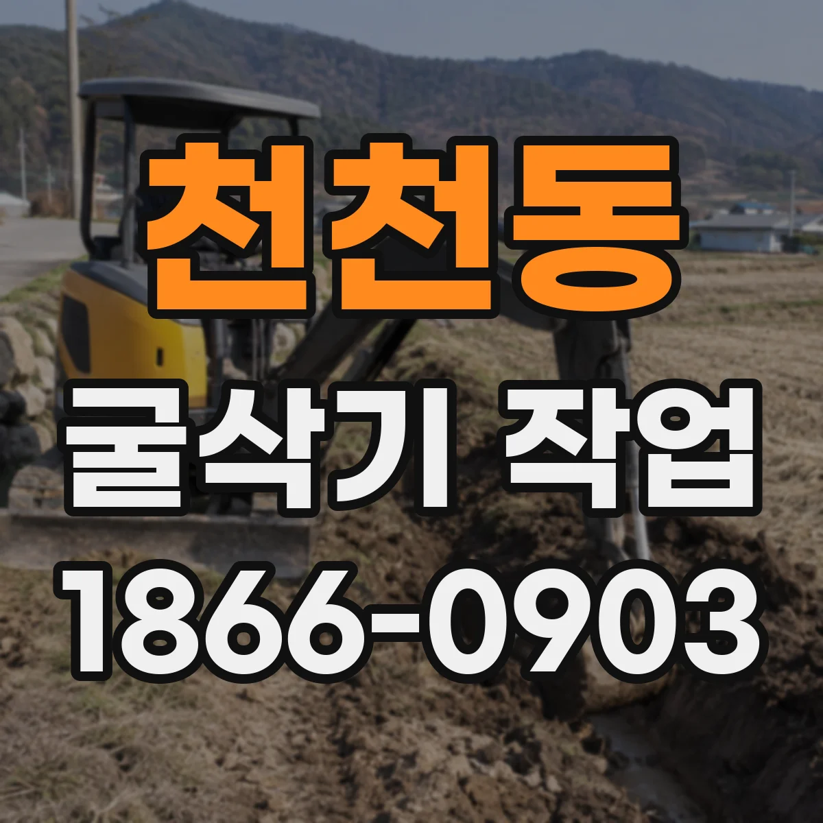 천천동 굴삭기 작업