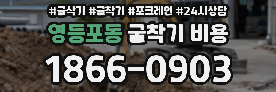 영등포동 굴착기 비용