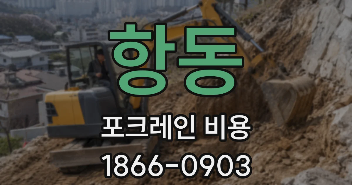 항동 포크레인 비용