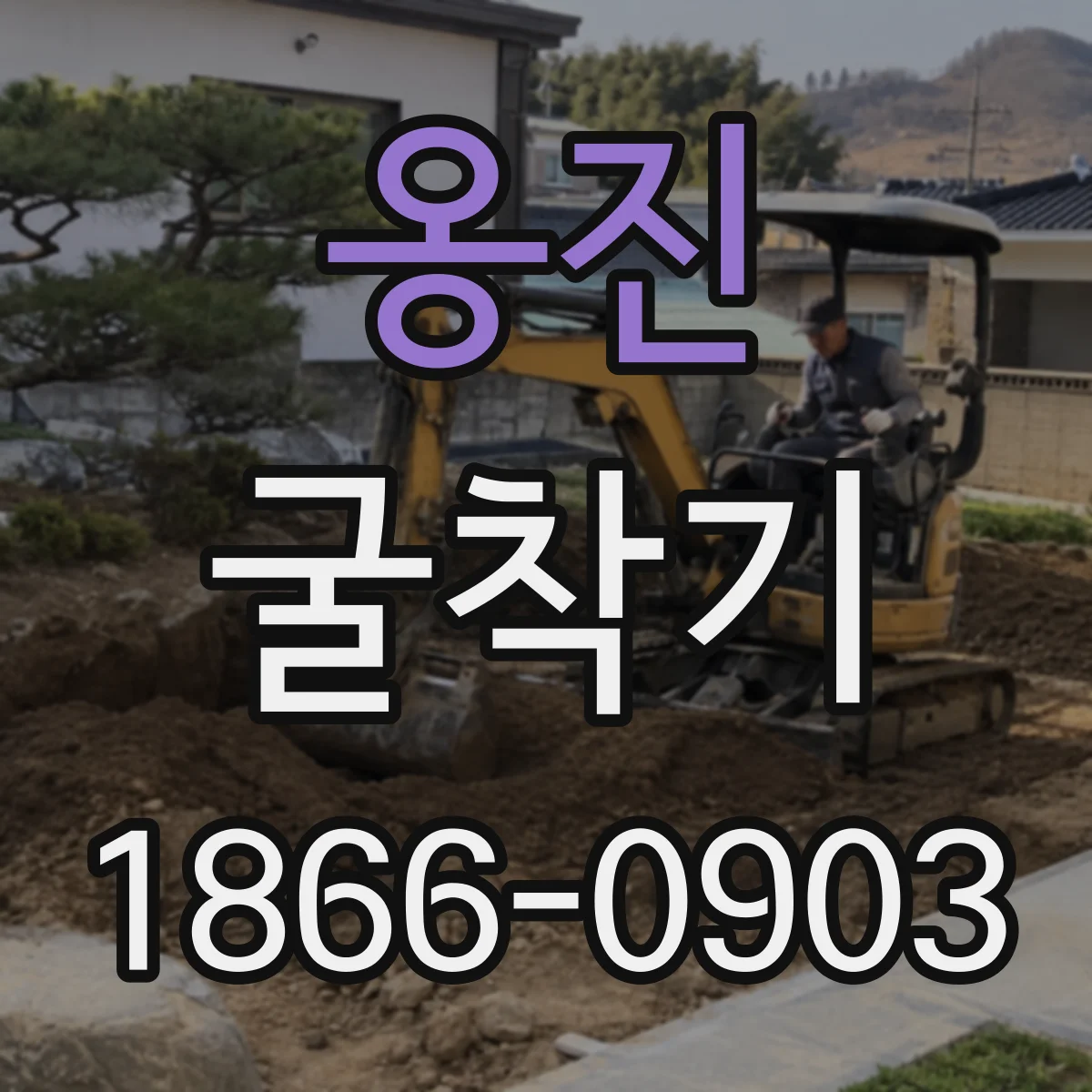 옹진 굴착기