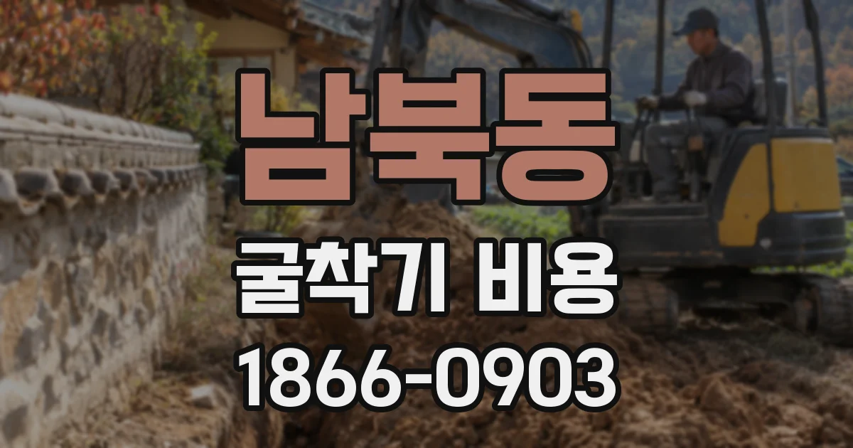 남북동 굴착기 비용