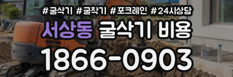 서상동 굴삭기비용 상담 전화 1866-0903
